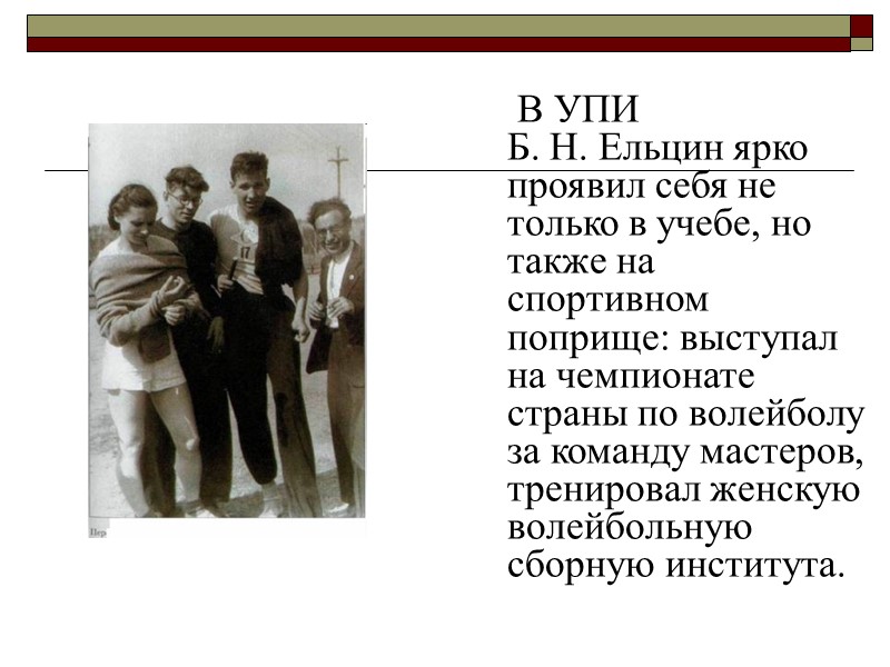 В УПИ Б. Н. Ельцин ярко проявил себя не только в учебе, но также